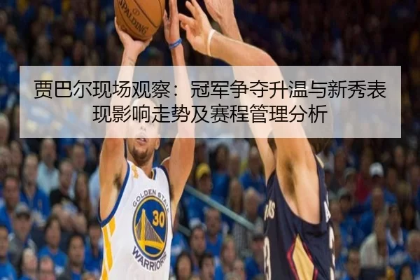 jia-ba-er-xian-chang-guan-cha-guan-jun-zheng-duo-sheng-wen-yu-xin-xiu-biao-xian-ying-xiang-zou-shi-ji-sai-cheng-guan-li-2-468.jpg