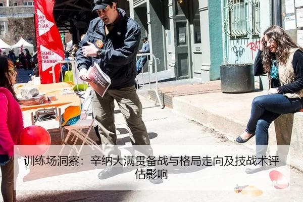 训练场洞察：辛纳大满贯备战与格局走向及技战术评估影响